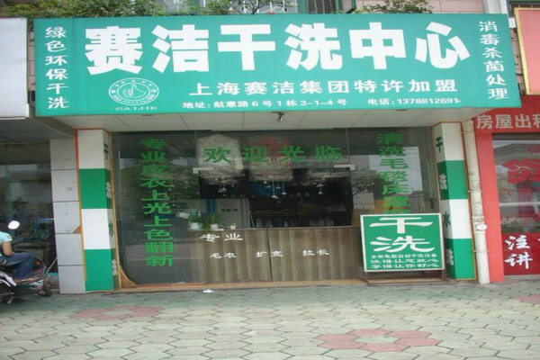 赛洁干洗店