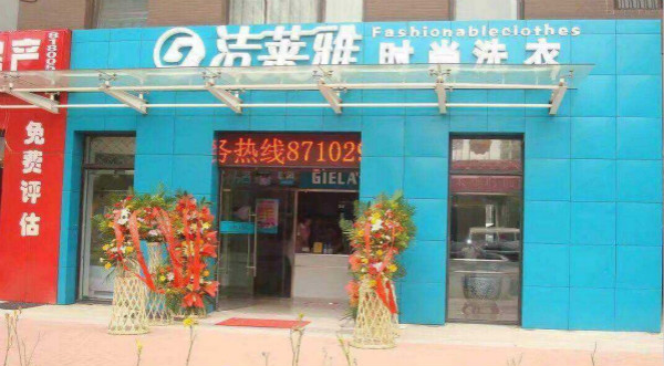 洁莱雅干洗店