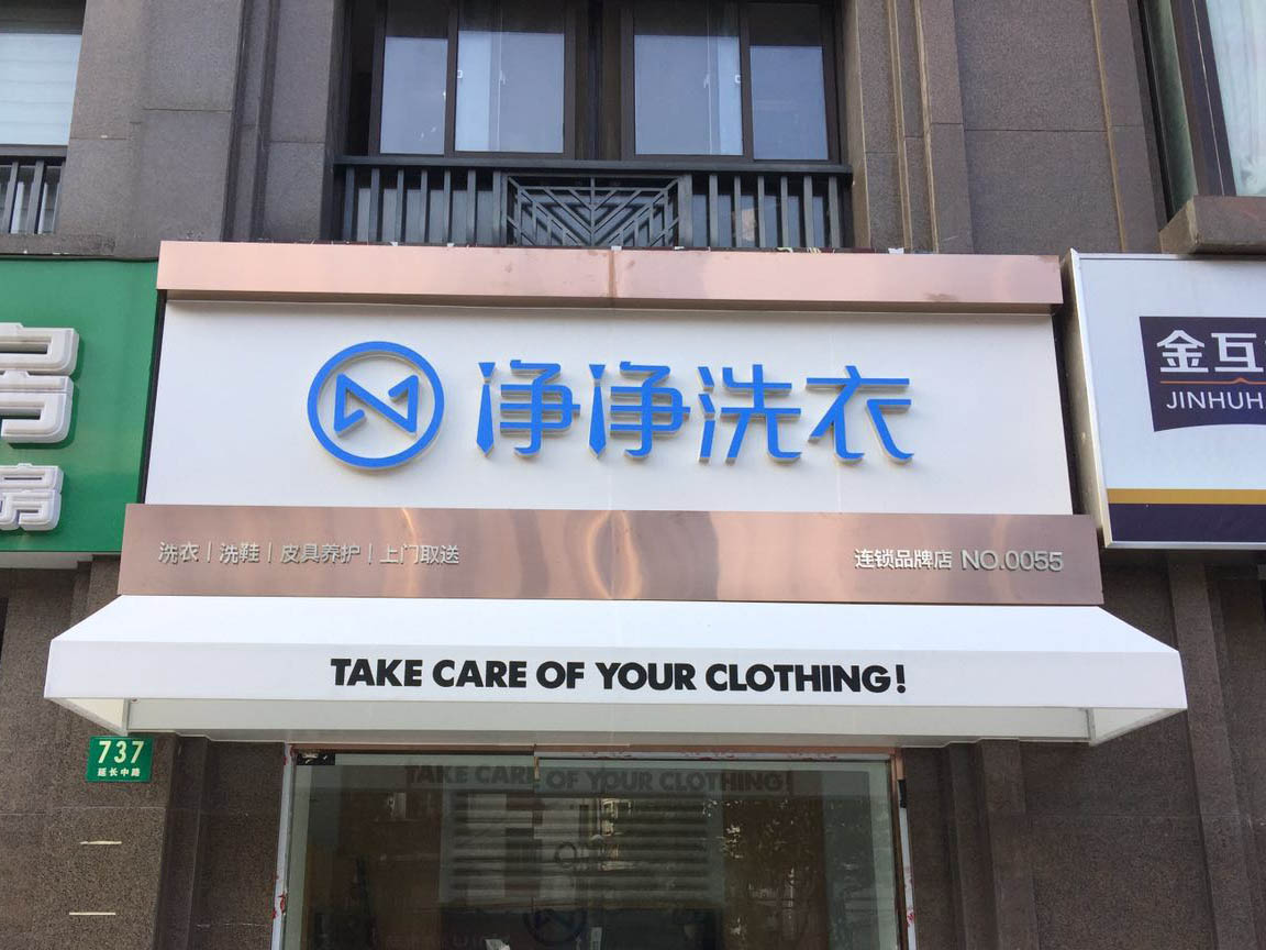 净净洗衣