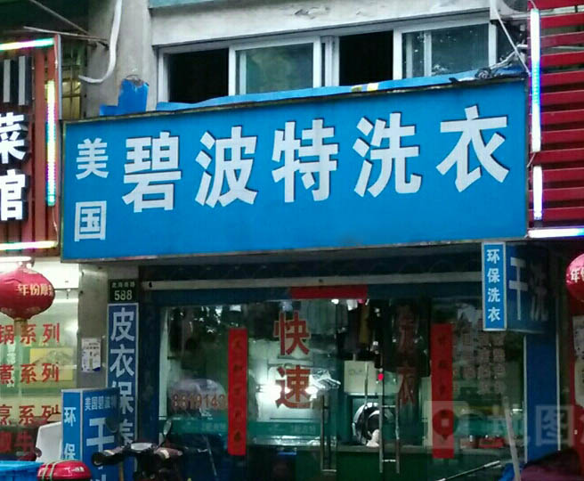 碧波特干洗