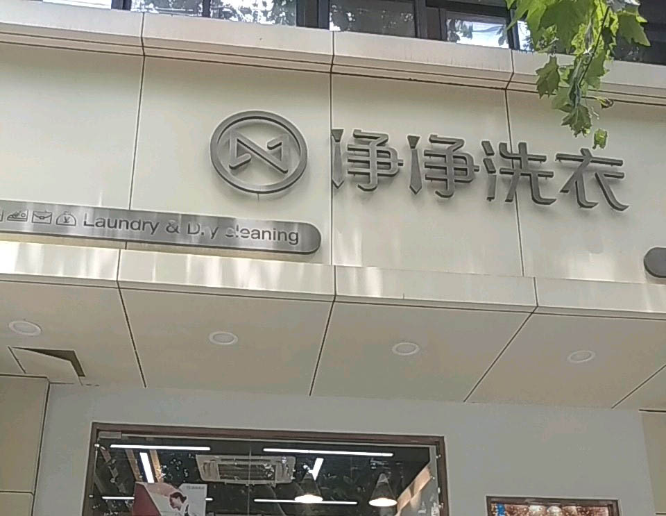 净净洗衣