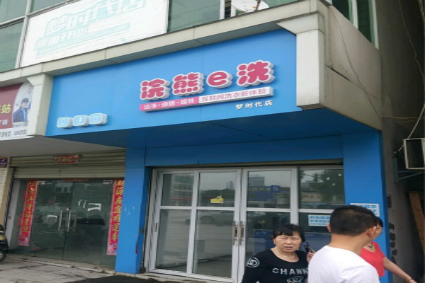 浣熊e洗干洗