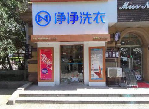 净净洗衣