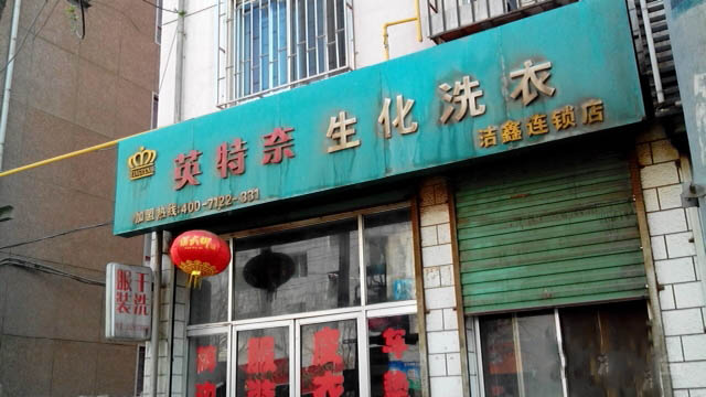 英特奈洗衣
