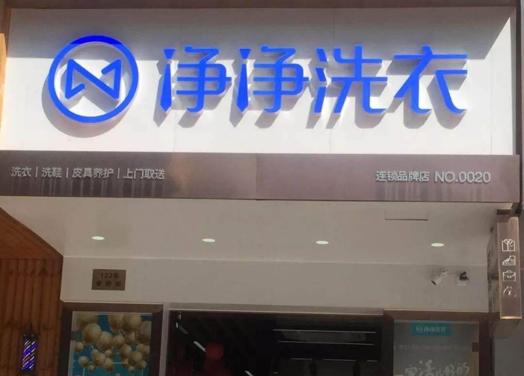 净净洗衣