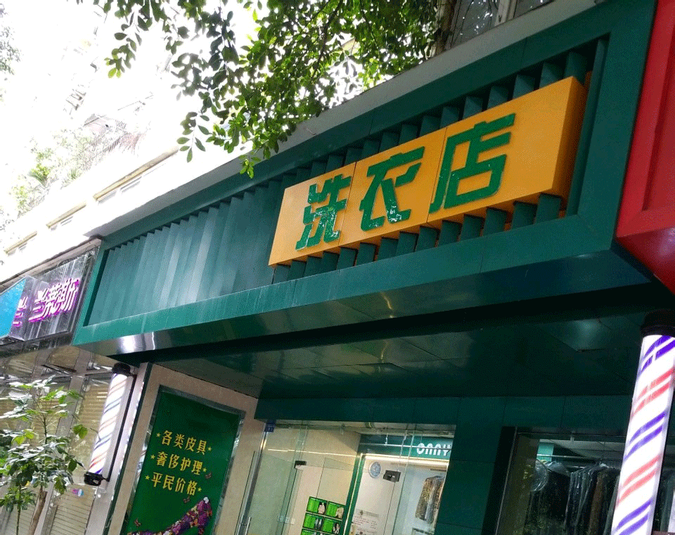 Ouyu洗衣|干洗店