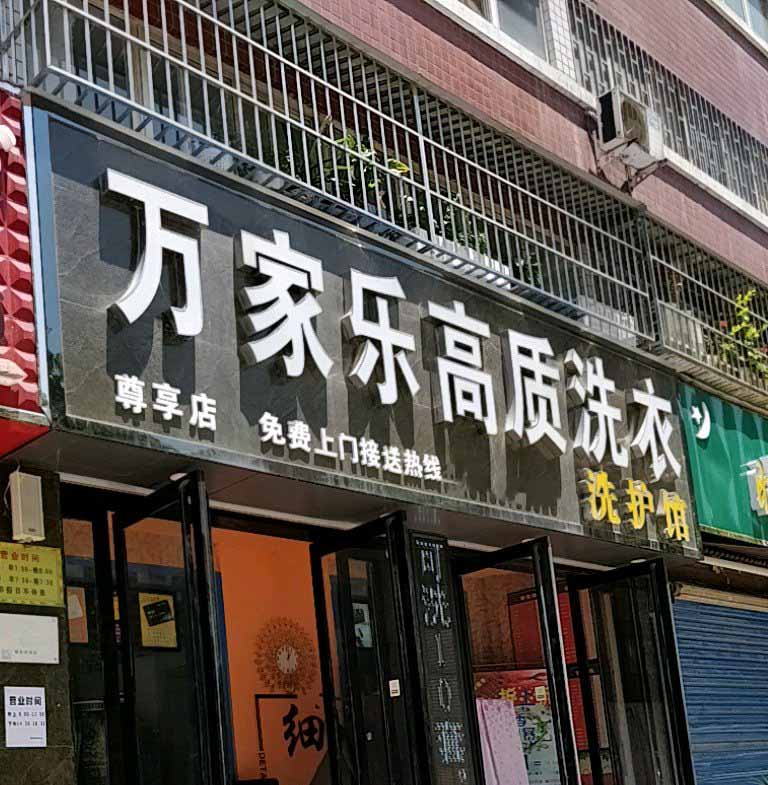 万家乐洗衣