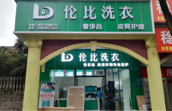 伦比洗衣