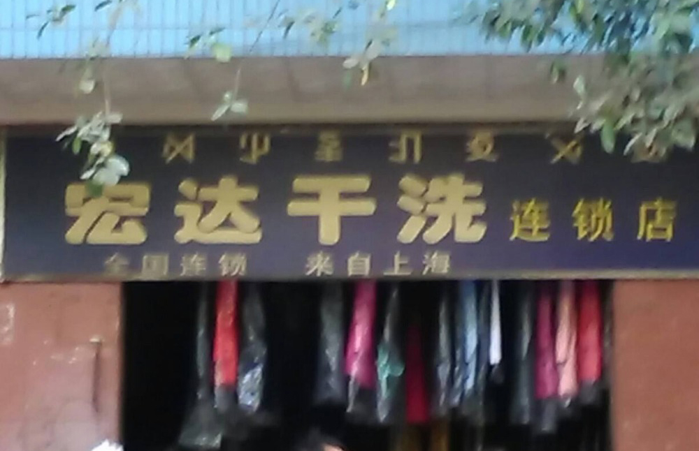 宏达洗衣