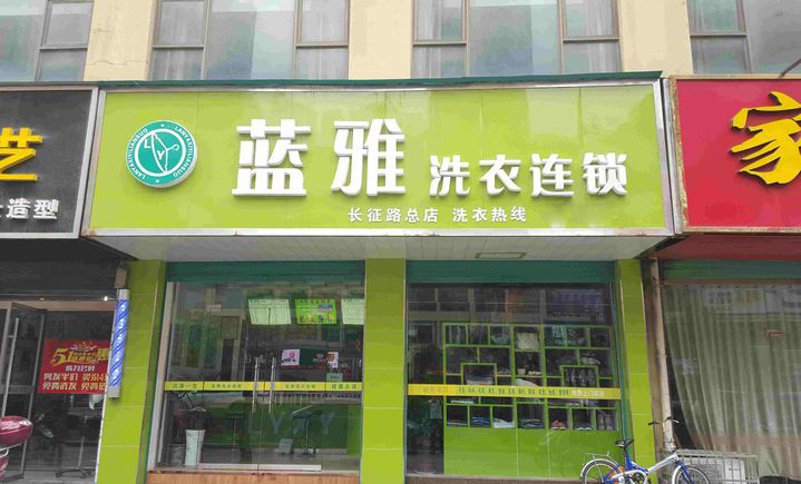蓝雅洗衣加盟怎么样靠谱吗-加盟蓝雅亲身经历6年开店总结