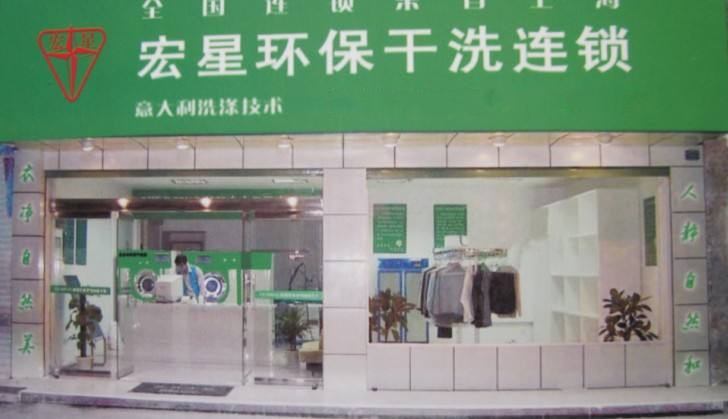 【宏星洗衣加盟】电话联系方式,总部地址在哪,官网