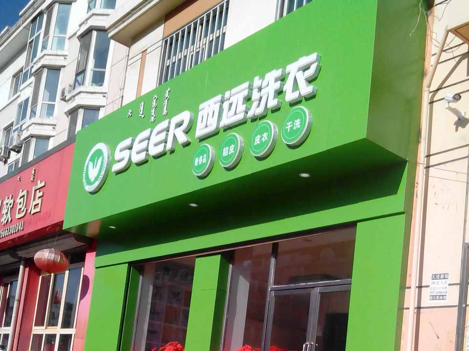 西远洗衣