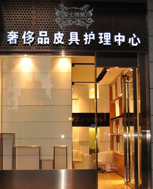 圣士雅兰加盟怎么样-加盟圣士雅兰亲身经历6年开店总结