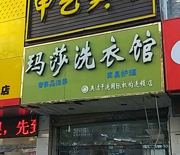 玛莎洗衣加盟怎么样靠谱吗-加盟玛莎亲身经历5年开店总结