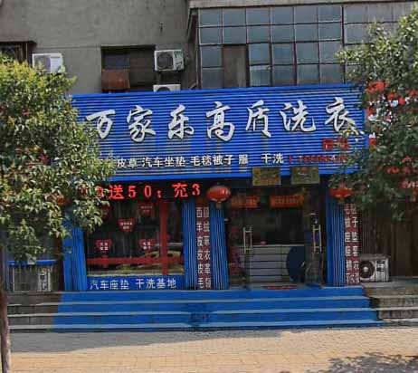 万家乐洗衣