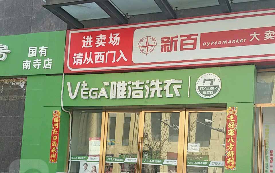 唯洁洗衣