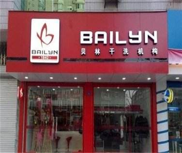 【贝林洗衣加盟】电话联系方式,总部地址在哪,官网