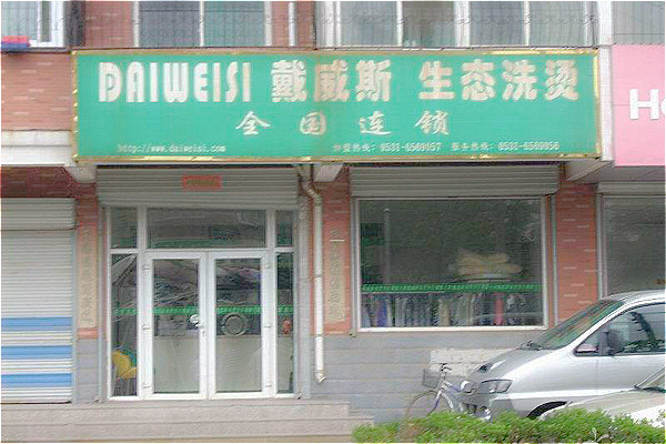 戴威斯洗衣