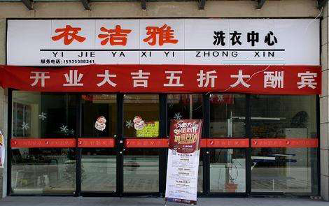 衣洁雅洗衣