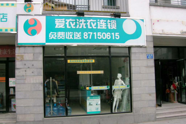 爱衣洗衣