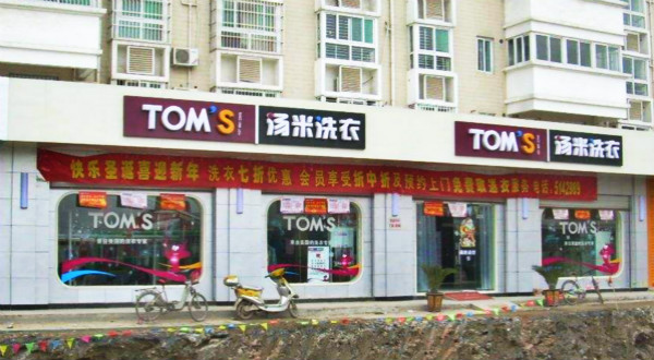 汤米洗衣