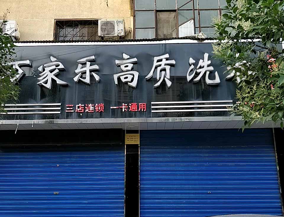 万家乐洗衣