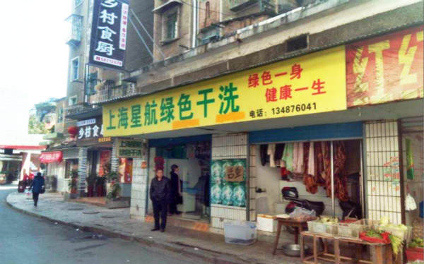 星航洗衣