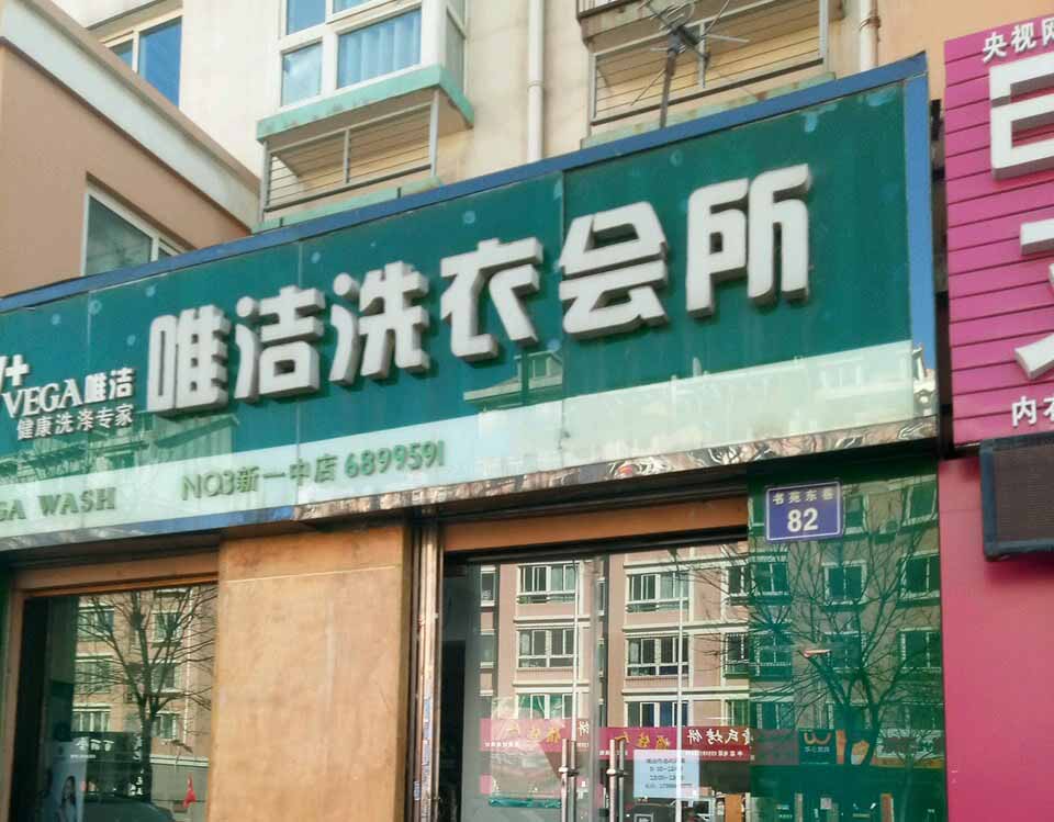 唯洁洗衣