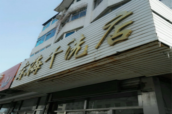 东海洗衣