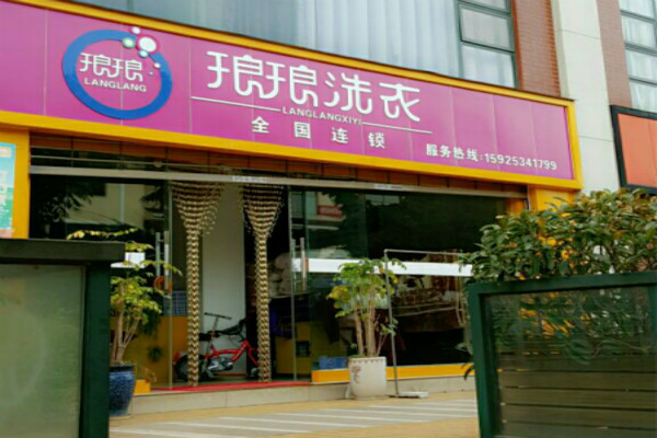 琅琅洗衣