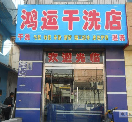 鸿运洗衣