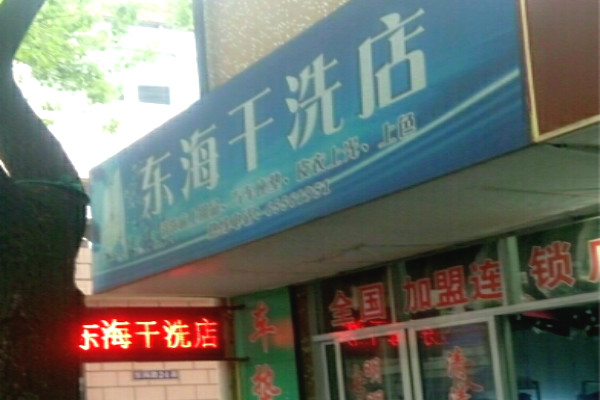加盟干洗店多久能见效?东海洗衣给您真实的投资时机