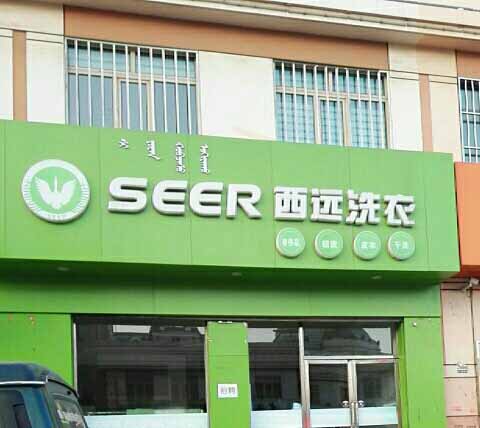 西远洗衣