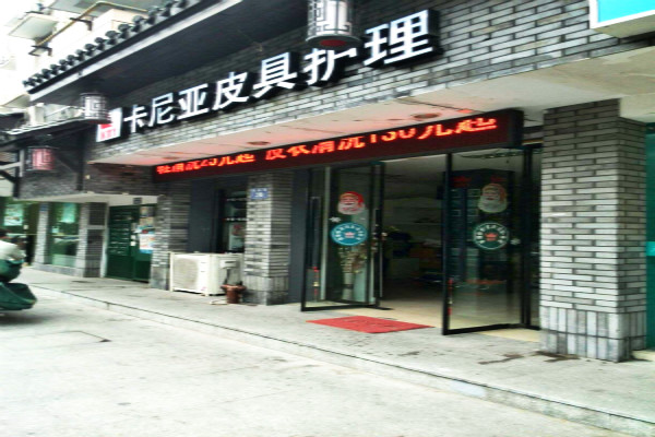 卡尼亚皮具护理加盟费多少