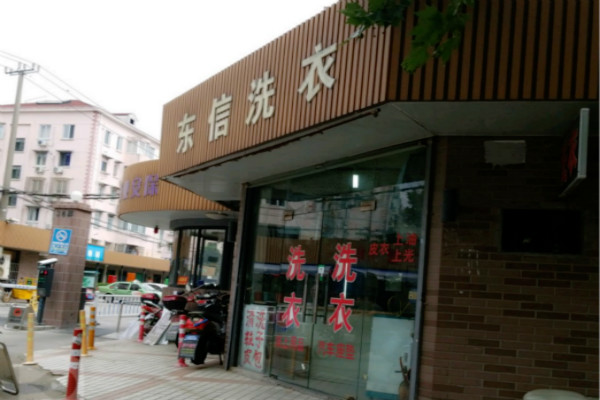 东信洗衣