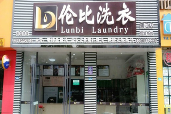 伦比洗衣
