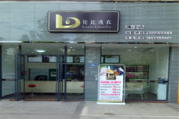 伦比洗衣加盟案例剖析，成功背后的秘诀是什么?