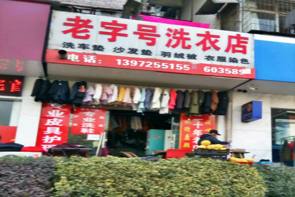 老字号洗衣