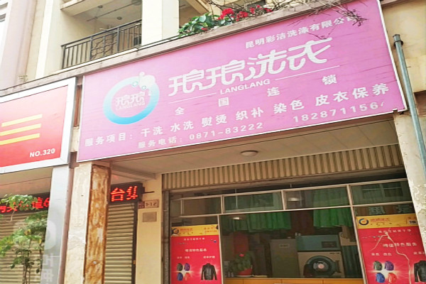 琅琅洗衣