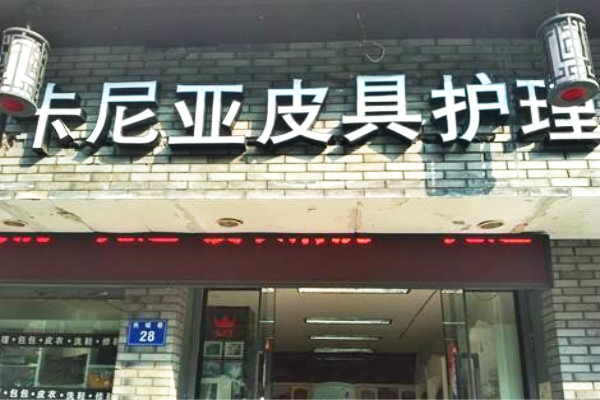 【卡尼亚皮具护理加盟】电话联系方式,总部地址在哪,官网