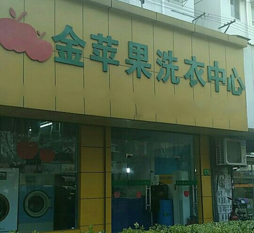 金苹果洗衣