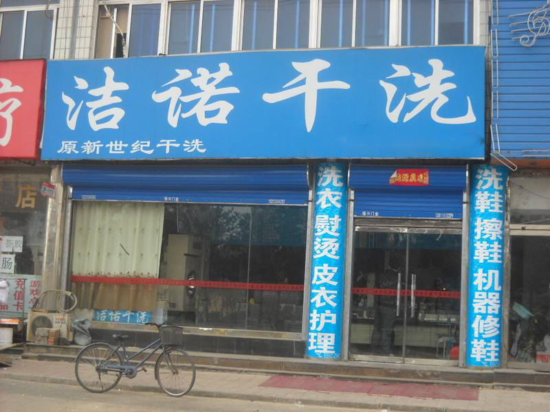 【洁诺干洗店加盟】电话联系方式,总部地址在哪,官网