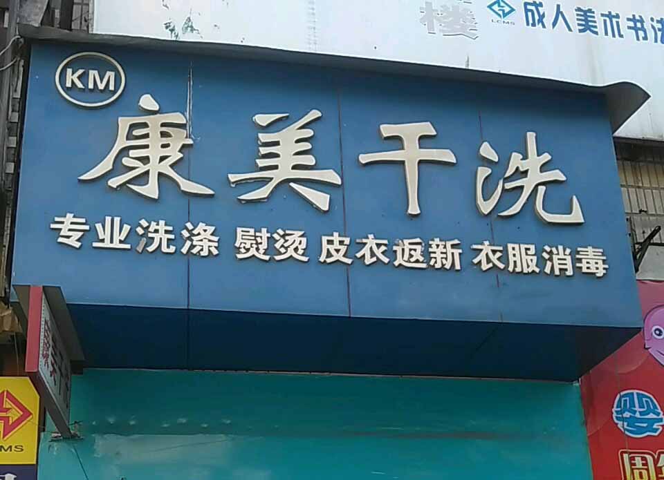 康美洗衣加盟怎么样-加盟康美亲身经历5年开店总结