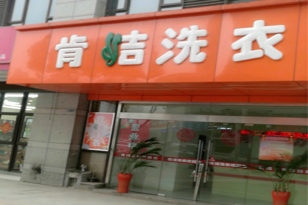 肯洁干洗加盟怎么样