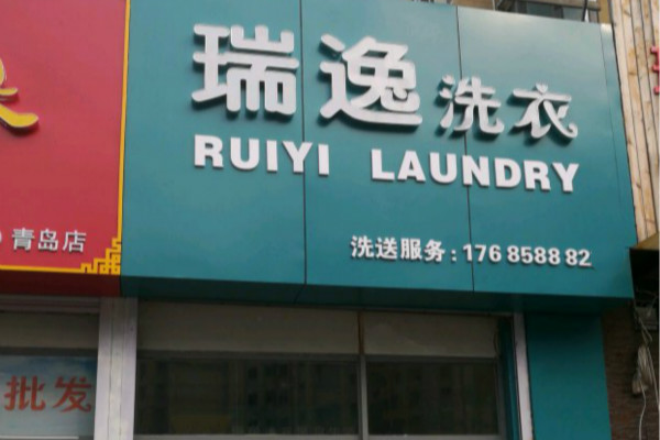 瑞逸洗衣