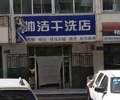 帅洁干洗加盟怎么样-加盟帅洁亲身经历6年开店总结