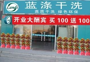 蓝涤干洗