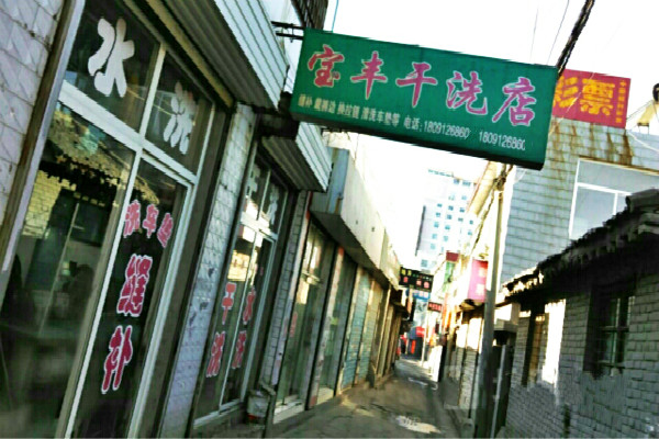 宝丰洗衣