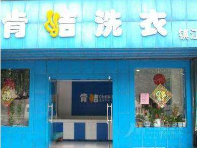 【肯洁干洗店加盟】电话联系方式,总部地址在哪,官网
