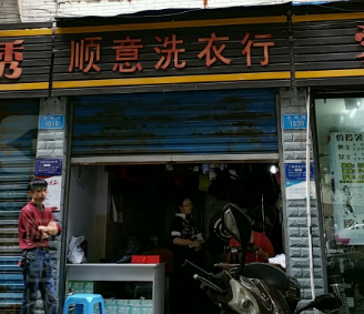 顺意干洗